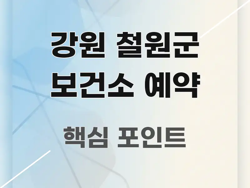 강원 철원군 보건소 예약 명확하게 정리된 타이포그래피 블로그 표지 - 설명을 돕는 이미지