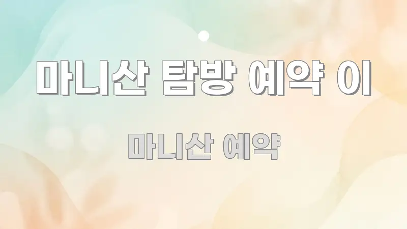마니산 탐방 예약 이 핵심만 담은 텍스트 중심 디자인 표지