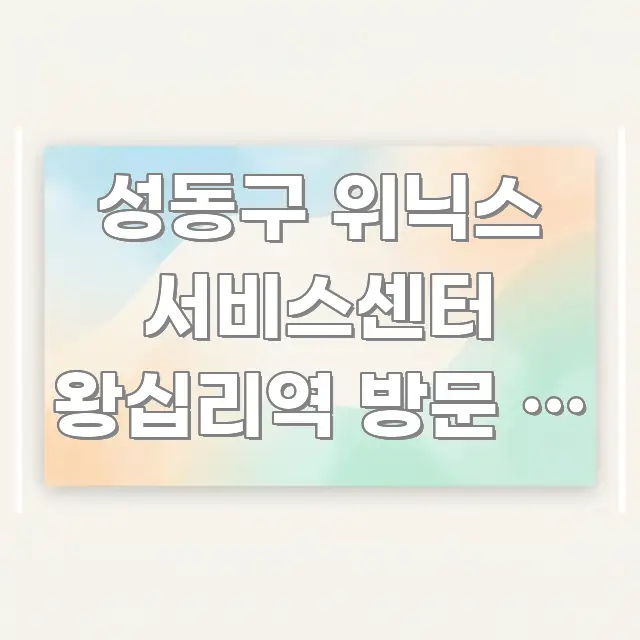 성동구 위닉스 서비스센터 왕십리역 방문 | 예약 없이 실용적으로 정리한 핵심 정보 비주얼 - 활용 예시 이미지