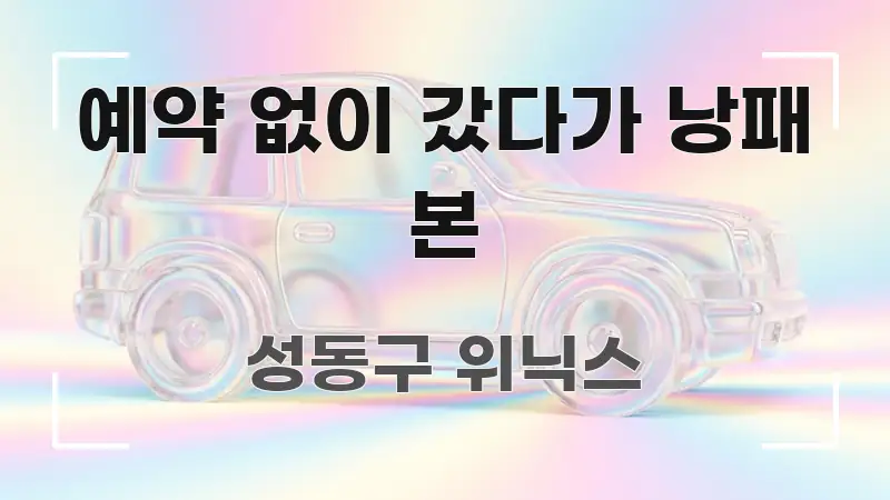 예약 없이 갔다가 낭패 본 빠르게 이해할 수 있는 핵심 정리 썸네일 이미지 - 활용 예시 이미지