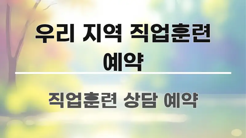 우리 지역 직업훈련 예약 신뢰할 수 있는 정보를 담은 글 소개 썸네일 이미지 - 독자 이해를 위한 이미지