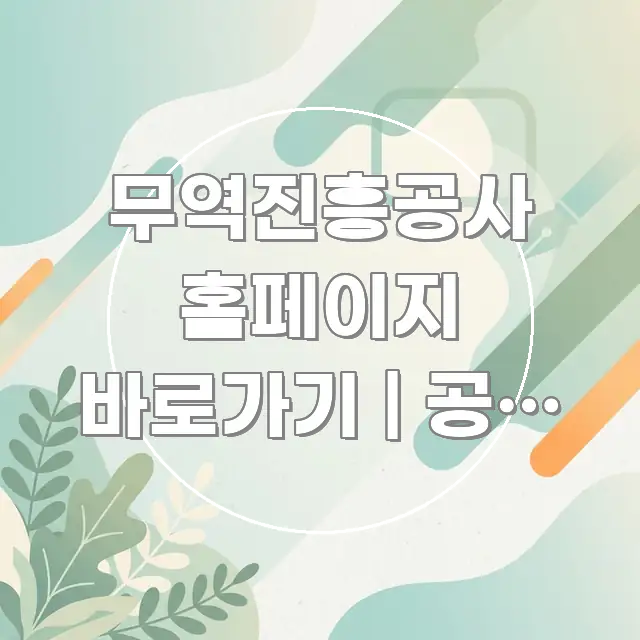 무역진흥공사 홈페이지 바로가기 | 공식 주소 처음 찾는 직관적으로 이해되는 텍스트 기반 블로그 이미지 - 참고용 이미지