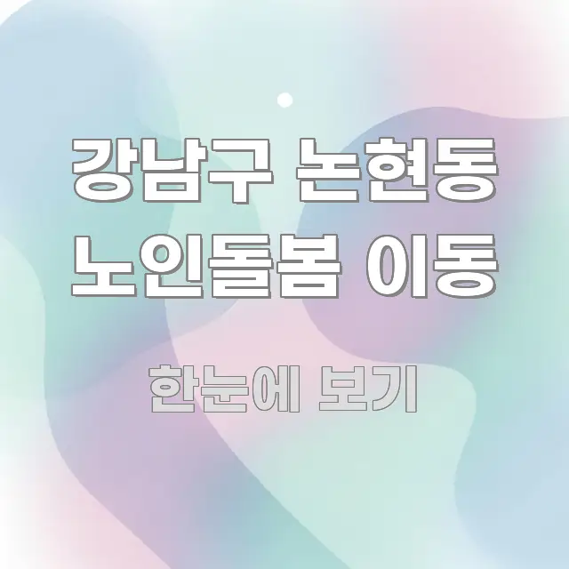 강남구 논현동 노인돌봄 이동 독자를 위해 선별한 콘텐츠 요약 표지 이미지 - 활용 예시 이미지