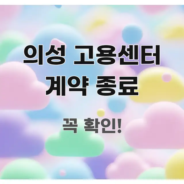 의성 고용센터 계약 종료 쉽게 따라할 수 있는 정보 요약 포스터 - 참고용 이미지