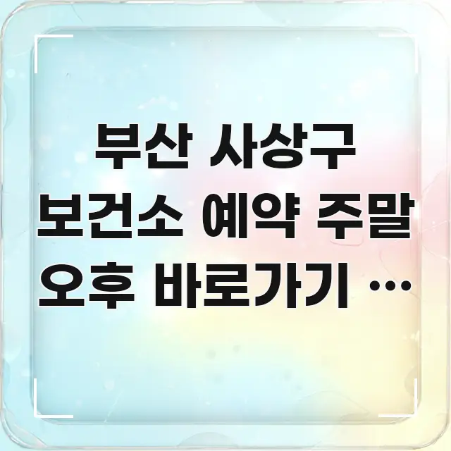 부산 사상구 보건소 예약 주말 오후 바로가기 | 부산 핵심만 담은 미니멀 블로그 썸네일 - 참고용 이미지
