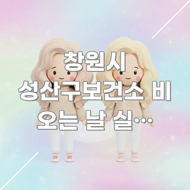 창원시 성산구보건소 비 오는 날 실내 주차 가능 | 주요 흐름을 설명한 글 소개 썸네일 이미지 - 독자 이해를 위한 이미지