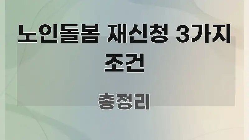 노인돌봄 재신청 3가지 조건 실생활에 도움되는 심플 타이포그래피 표지 - 독자 이해를 위한 이미지