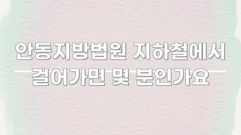 안동지방법원 지하철에서 걸어가면 몇 분인가요 신뢰할 수 있는 정보를 담은 핵심 정리 썸네일 이미지 - 가독성을 높이는 이미지