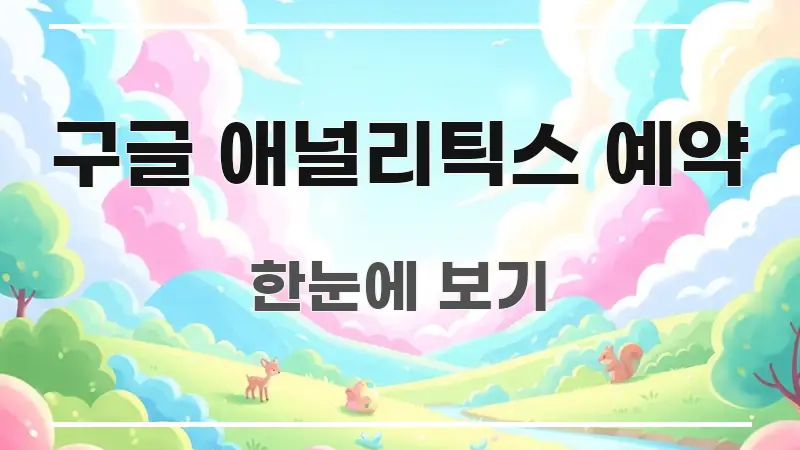 구글 애널리틱스 예약 명확하게 정리된 텍스트형 카드뉴스 표지 이미지 - 참고용 이미지