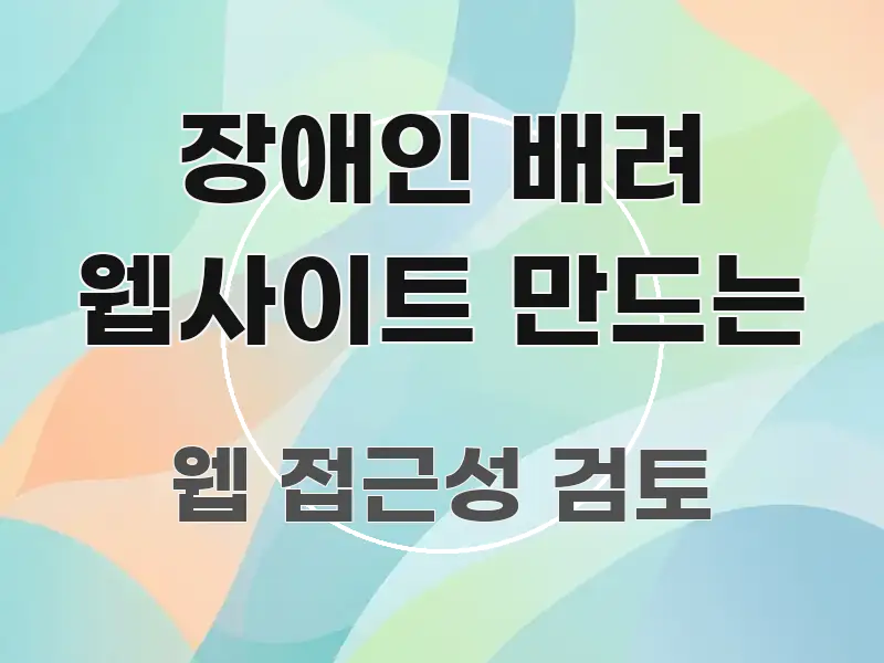 장애인 배려 웹사이트 만드는 핵심 요약 장애인 배려 웹사이트 만드는 주요 흐름을 설명한 텍스트 기반 블로그 이미지 - 참고용 이미지