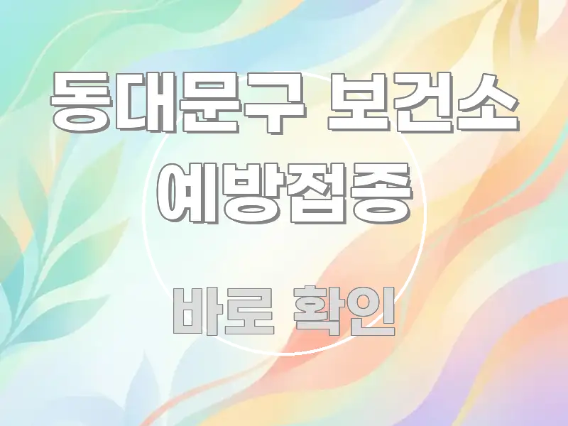 동대문구 보건소 예방접종 꼭 필요한 정보만 담은 스마트 정보 카드