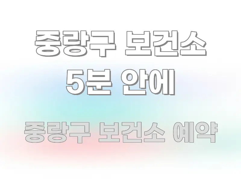 중랑구 보건소 5분 안에 신뢰할 수 있는 정보를 담은 핵심 정보 비주얼 - 활용 예시 이미지