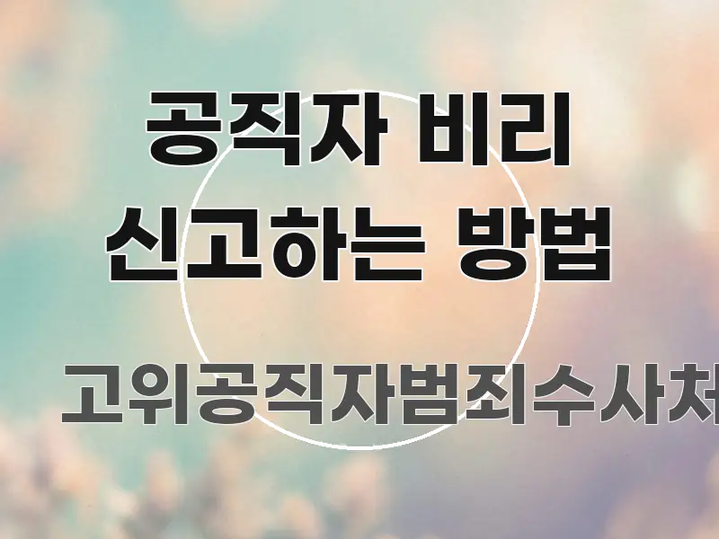 공직자 비리 신고하는 방법 검증된 정보로 구성된 블로그용 카드뉴스 썸네일 - 글 흐름을 돕는 시각 자료