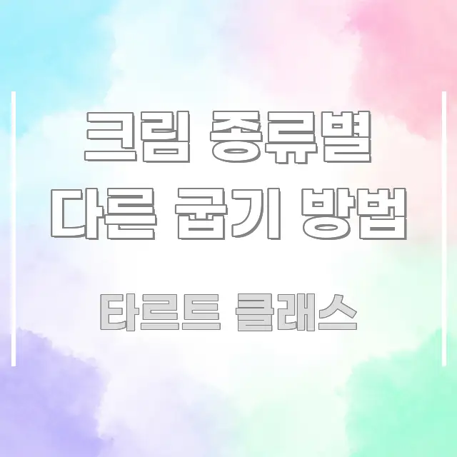 크림 종류별 다른 굽기 방법 핵심 개념을 담은 미니멀 블로그 썸네일 - 독자 이해를 위한 이미지