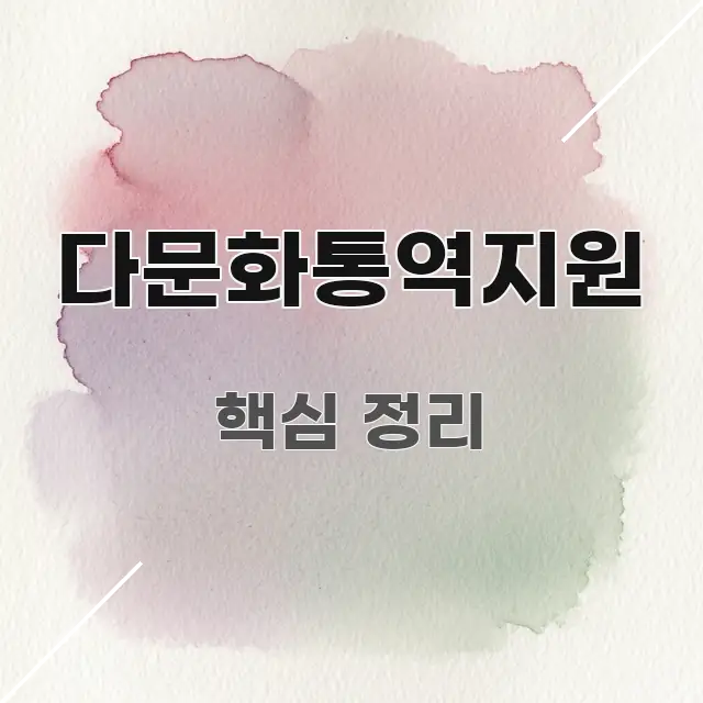 다문화통역지원 한눈에 들어오는 정보 전달형 표지 이미지 - 설명을 돕는 이미지