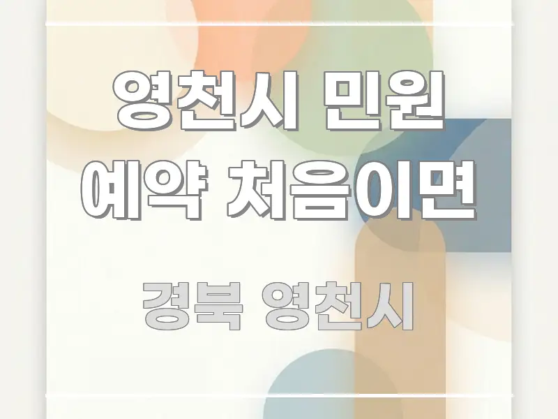 영천시 민원 예약 처음이면 한 번에 이해되는 텍스트 포스터 이미지 - 활용 예시 이미지