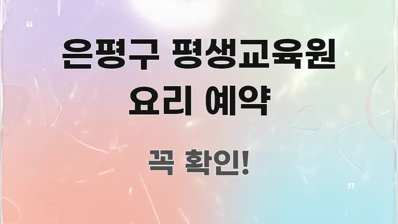 은평구 평생교육원 요리 예약 꼼꼼하게 정리된 깔끔한 인포그래픽 표지 - 본문 내용과 연관된 이미지