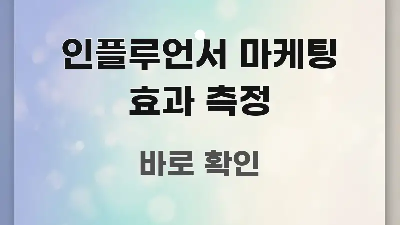 인플루언서 마케팅 효과 측정 흥미롭게 구성한 미니멀 블로그 썸네일 - 활용 예시 이미지