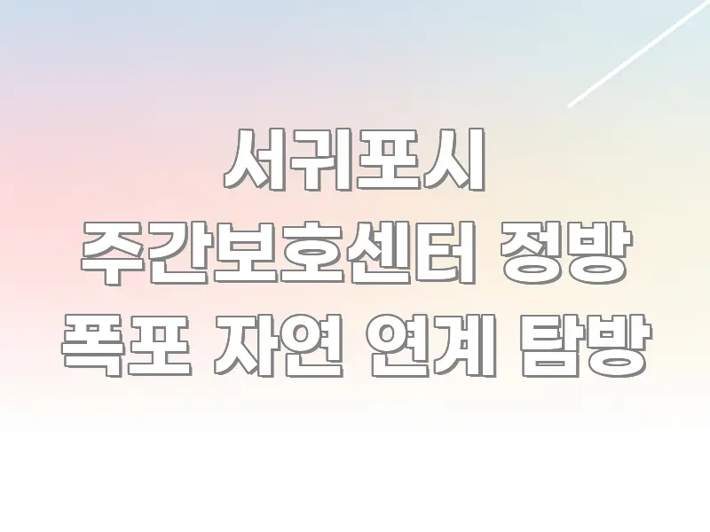 서귀포시 주간보호센터 정방 폭포 자연 연계 탐방 흥미롭게 구성한 정보 카드 디자인 이미지