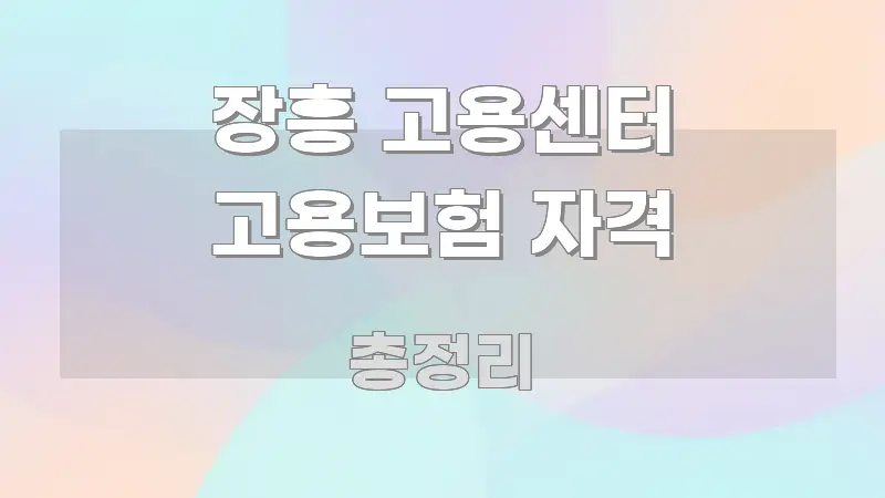 장흥 고용센터 고용보험 자격 명확하게 정리된 텍스트형 카드뉴스 표지 이미지 - 참고용 이미지