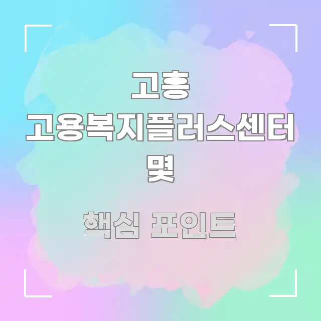 고흥 고용복지플러스센터 몇 쉽게 읽히는 스마트 정보 카드