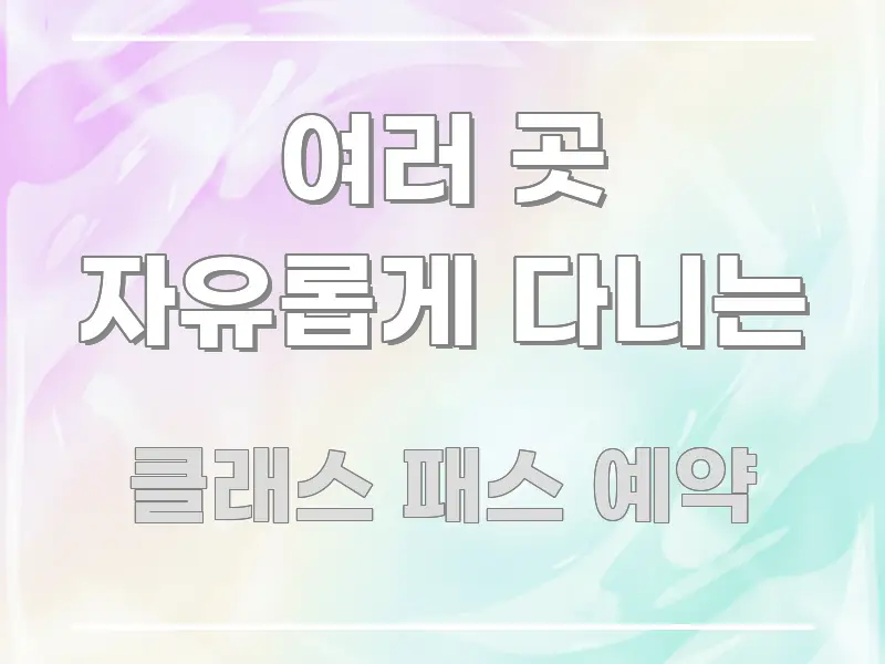 여러 곳 자유롭게 다니는 실생활에 도움되는 정보 정리 카드 이미지