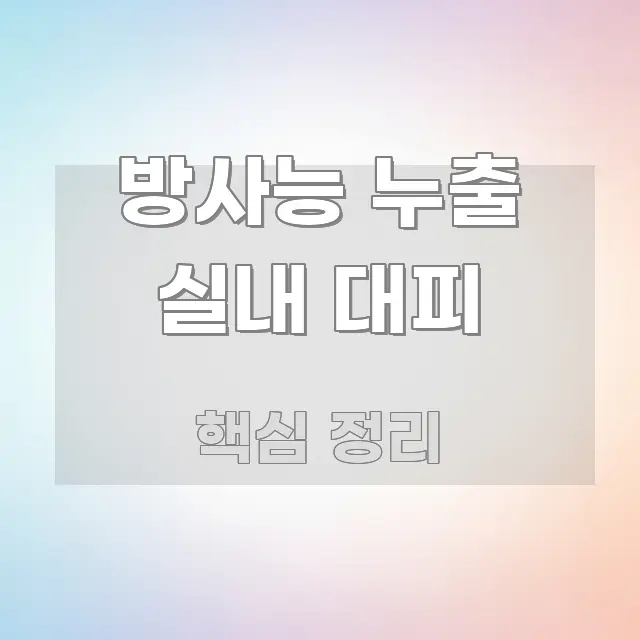 방사능 누출 실내 대피 신뢰할 수 있는 정보를 담은 핵심 정리 썸네일 이미지