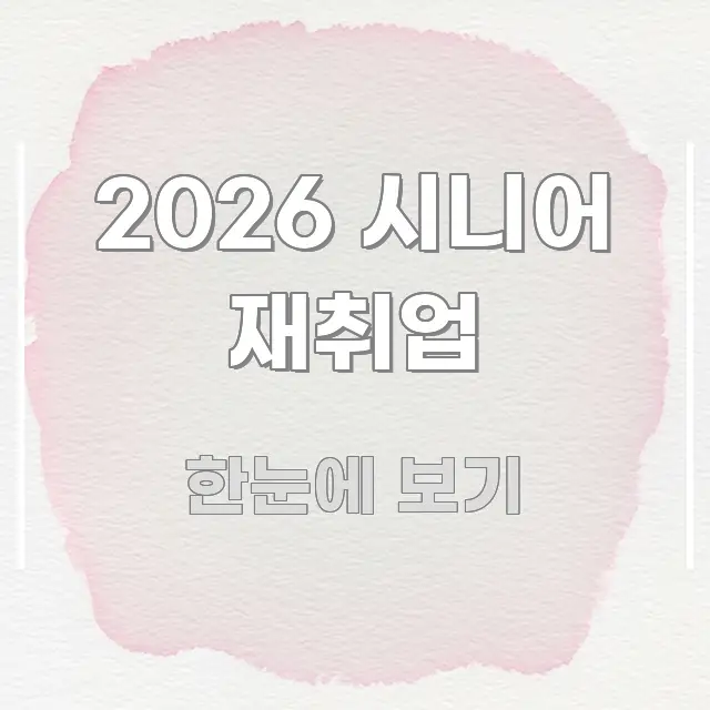 2026 시니어 재취업 깔끔하게 정리된 텍스트 기반 블로그 이미지 - 설명을 돕는 이미지