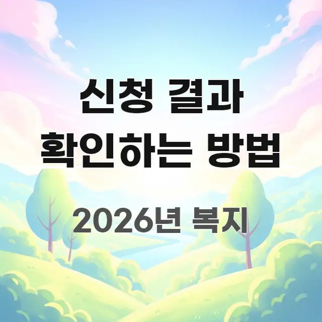 신청 결과 확인하는 방법 꼭 알아야 할 정보를 담은 핵심 정리 썸네일 이미지