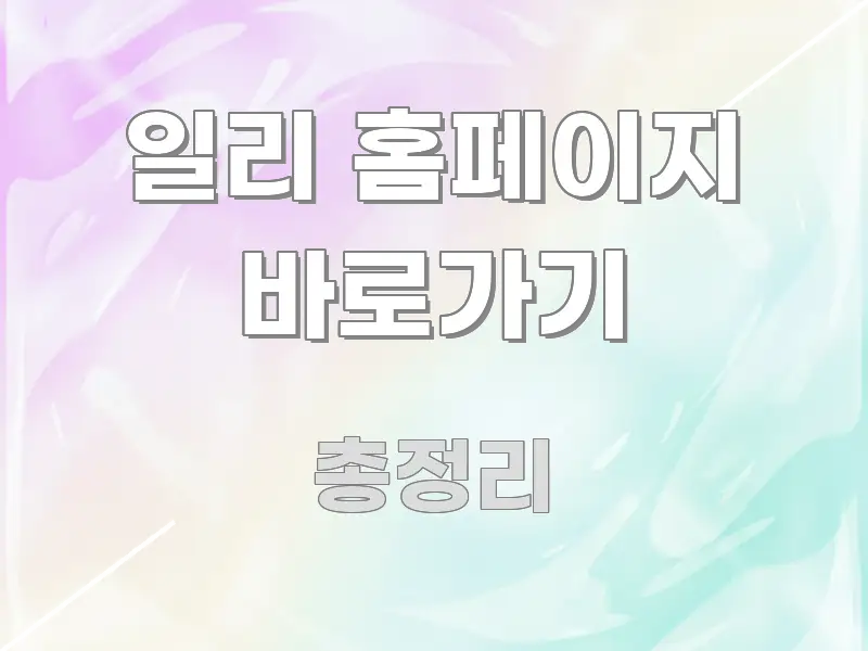 일리 홈페이지 바로가기 핵심만 담은 텍스트형 카드뉴스 표지 이미지