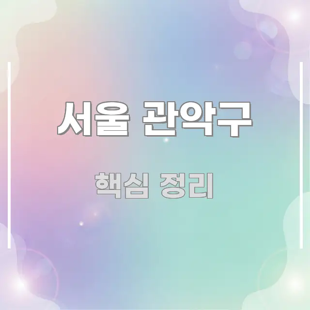 서울 관악구 꼼꼼하게 정리된 블로그 섹션 구분 이미지 - 설명을 돕는 이미지