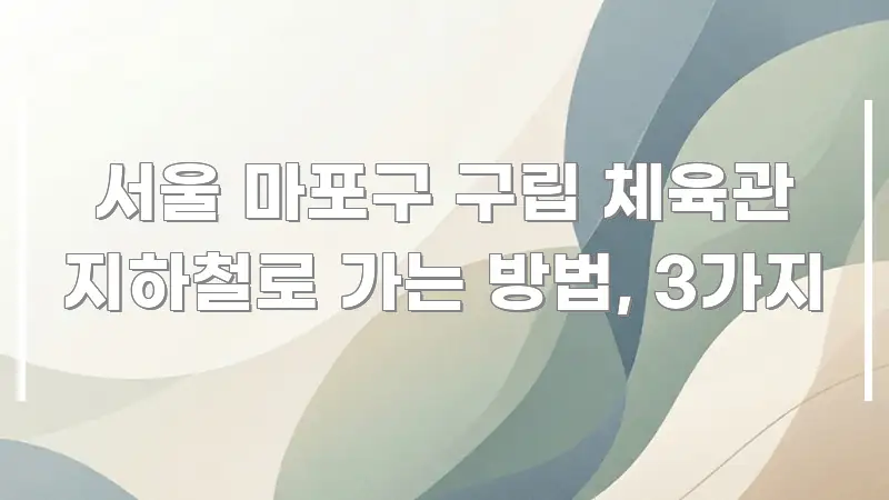 서울 마포구 구립 체육관 지하철로 가는 방법, 3가지 구조적으로 정리된 모던 카드뉴스 디자인 - 본문 내용과 연관된 이미지