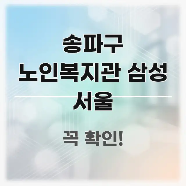 송파구 노인복지관 삼성 서울 실생활에 도움되는 텍스트 기반 블로그 이미지 - 내용 요약을 위한 이미지