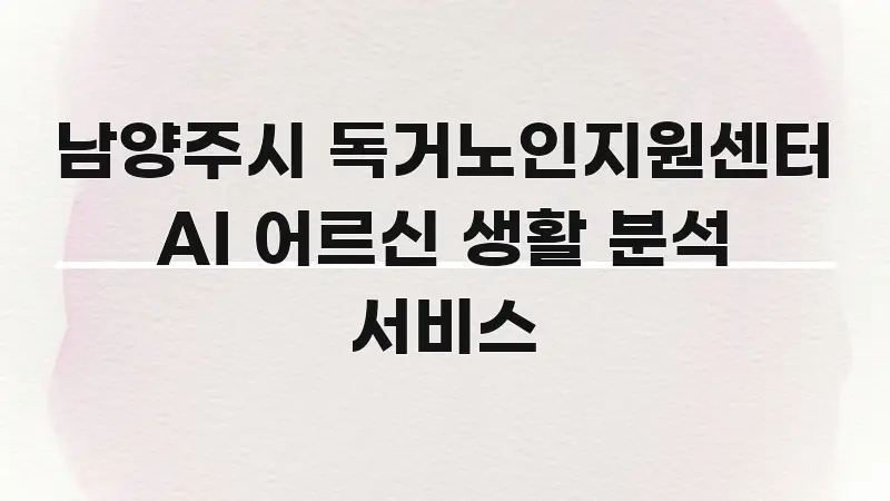 남양주시 독거노인지원센터 AI 어르신 생활 분석 서비스 빠르게 이해할 수 있는 블로그 포스트 커버 이미지 - 본문 내용과 연관된 이미지
