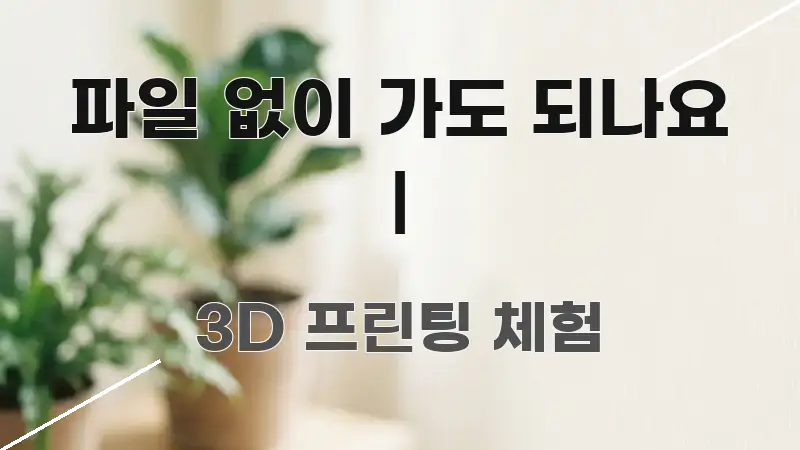 파일 없이 가도 되나요 | 이해하기 쉬운 포스트 대표 비주얼 이미지