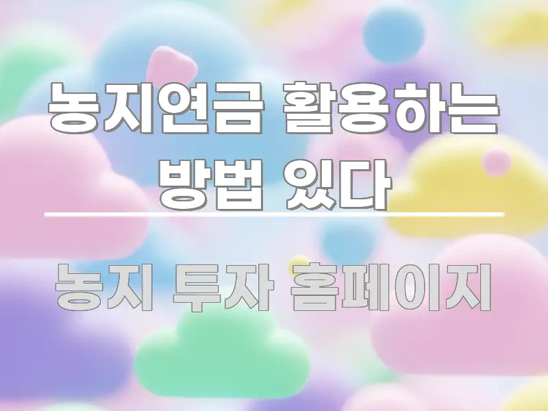 농지연금 활용하는 방법 있다 핵심 요점 중심의 카드뉴스 스타일 이미지