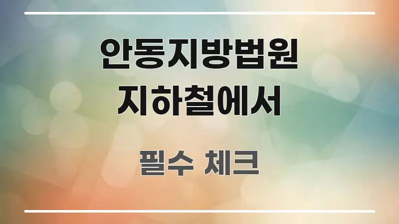 안동지방법원 지하철에서 핵심만 담은 정보 정리 카드 이미지 - 설명을 돕는 이미지
