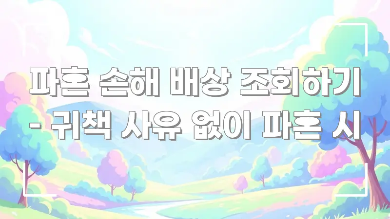파혼 손해 배상 조회하기 – 귀책 사유 없이 파혼 시 검증된 정보로 구성된 블로그 대표 이미지 - 내용 요약을 위한 이미지