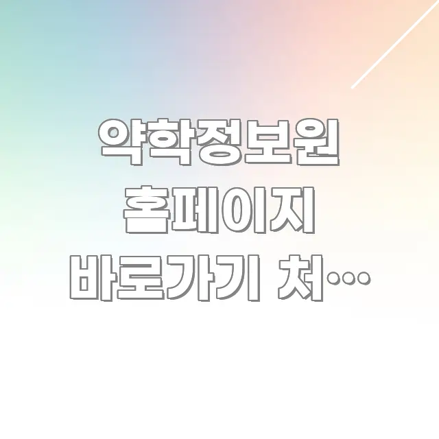 약학정보원 홈페이지 바로가기 처음 이용 | 회원가입 전문적으로 분석한 스마트 정보 카드 - 가독성을 높이는 이미지