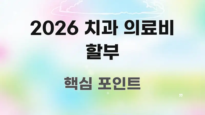 2026 치과 의료비 할부 꼭 알아야 할 정보를 담은 미니멀 블로그 썸네일 - 참고용 이미지