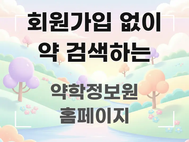 회원가입 없이 약 검색하는 효율적으로 구성된 블로그 포스트 커버 이미지 - 독자 이해를 위한 이미지
