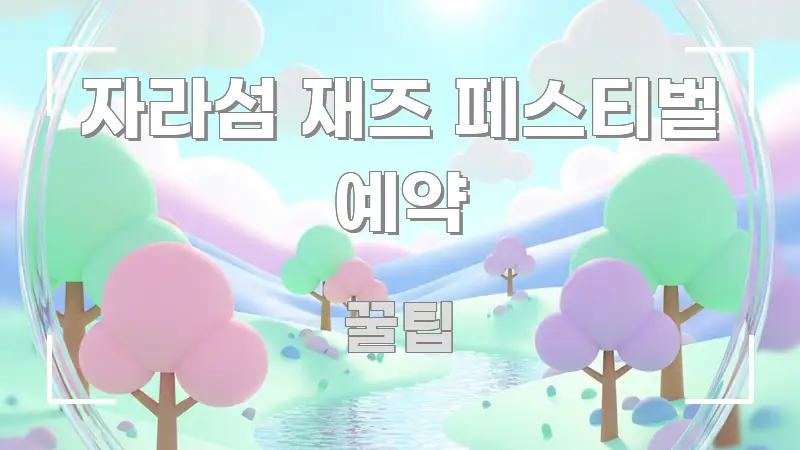 자라섬 재즈 페스티벌 예약 실용적으로 정리한 텍스트 중심 디자인 표지 - 내용 요약을 위한 이미지