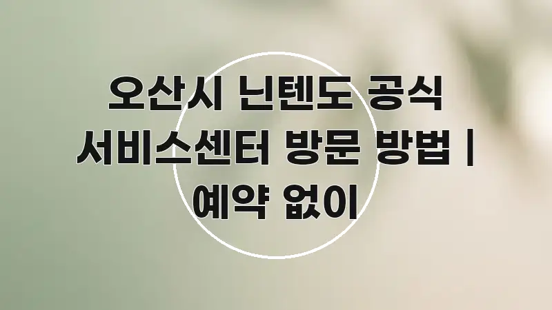 오산시 닌텐도 공식 서비스센터 방문 방법 | 예약 없이 바로 활용 가능한 블로그 포스트 커버 이미지 - 본문 내용과 연관된 이미지