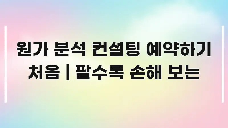 원가 분석 컨설팅 예약하기 처음 | 팔수록 손해 보는 핵심 키워드 중심의 미니멀 블로그 썸네일