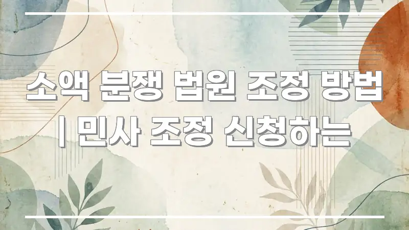 소액 분쟁 법원 조정 방법 | 민사 조정 신청하는 전문가가 선별한 텍스트 포스터 이미지 - 내용 요약을 위한 이미지