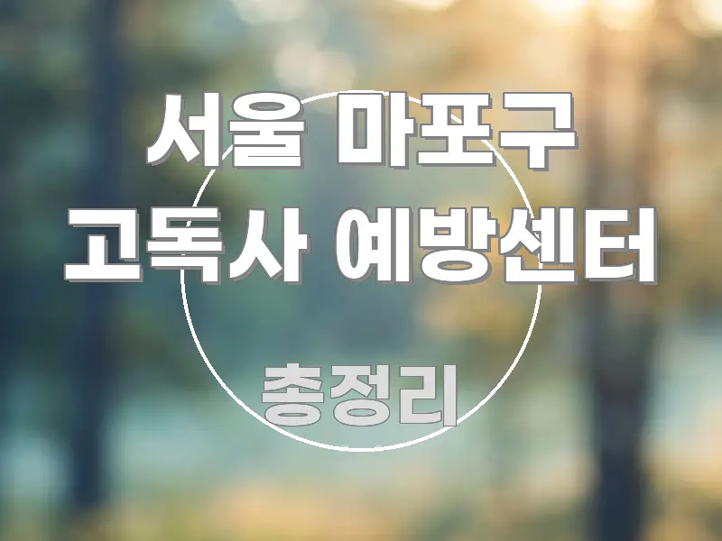 서울 마포구 고독사 예방센터 한눈에 들어오는 타이포그래피 블로그 표지