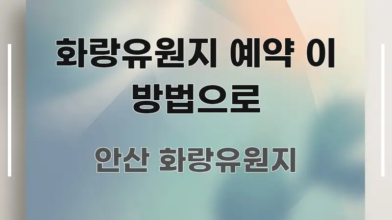 화랑유원지 예약 이 방법으로 꼼꼼하게 정리된 정보 요약 인포그래픽 이미지 - 가독성을 높이는 이미지