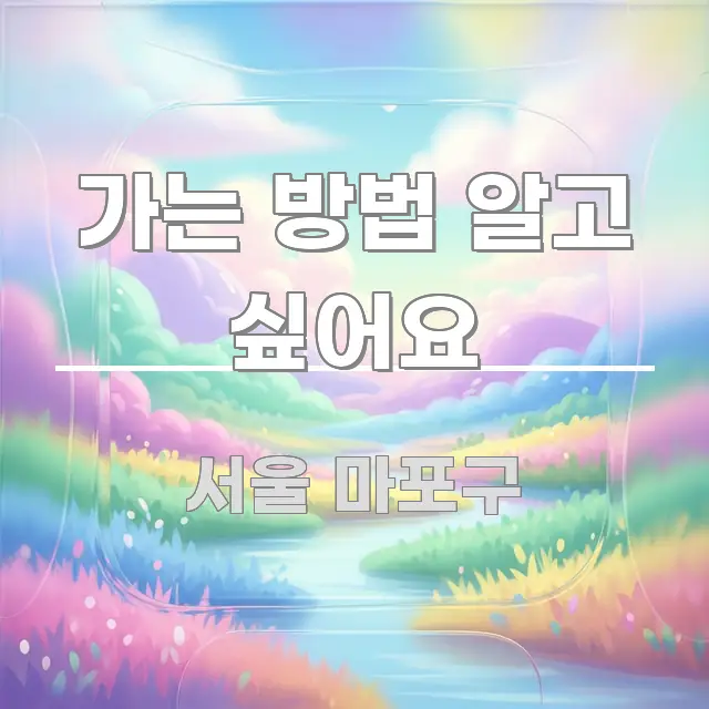 가는 방법 알고 싶어요 바로 활용 가능한 핵심 정보 비주얼 - 가독성을 높이는 이미지