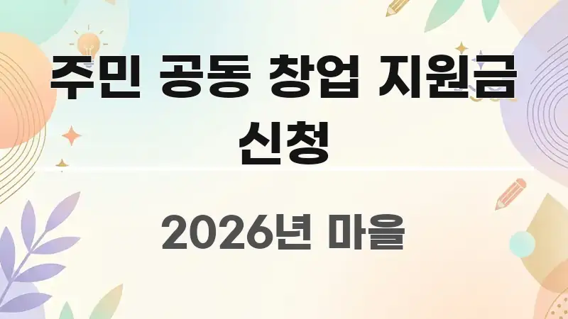 주민 공동 창업 지원금 신청 검증된 정보로 구성된 미니멀 블로그 썸네일 - 참고용 이미지