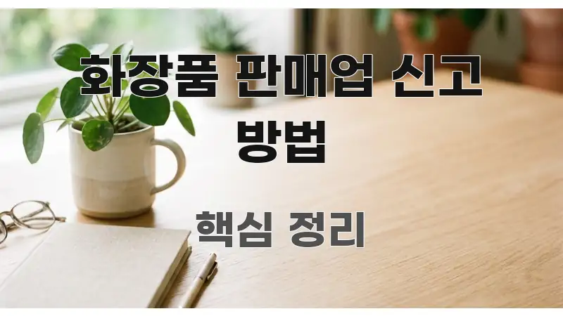 화장품 판매업 신고 방법 한 번에 이해되는 카드뉴스 스타일 이미지 - 글 흐름을 돕는 시각 자료